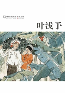 中國歷代畫家佳作品鑒：葉淺予