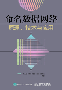 命名數據網絡原理、技術與應用