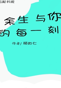 余生與你的每一刻