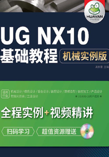 UG NX10 基礎教程(機械實例版)