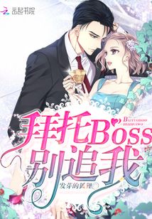 拜托BOSS別追我