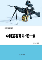 中国军事百科·第一卷在线阅读