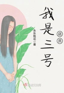 我是三號店員