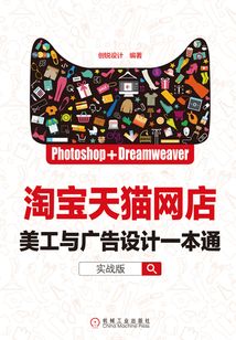 Photoshop+Dreamweaver淘寶天貓網店美工與廣告設計一本通(實戰版)