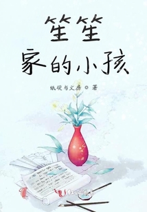 笙笙家的小孩