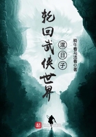 轮回武侠世界混日子在线阅读