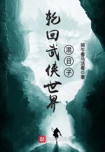輪回武俠世界混日子