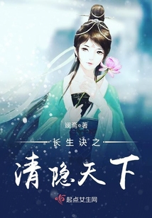 長生訣之清隱天下