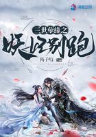 三世孽缘之妖妃别跑在线阅读