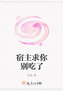 宿主求你别吃了