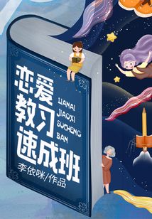 戀愛教習速成班