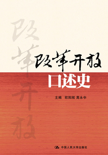 改革開放口述史