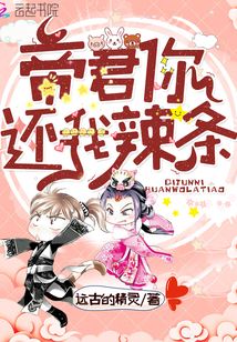 帝君你還我辣條