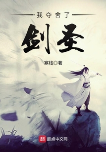 我?jiàn)Z舍了劍圣