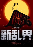 新亂界在線閱讀