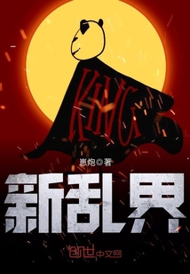 新亂界