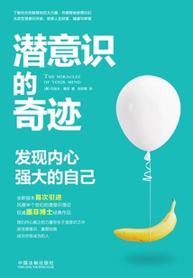 潛意識的奇跡：發(fā)現內心強大的自己