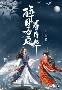 醉臥春庭看月華