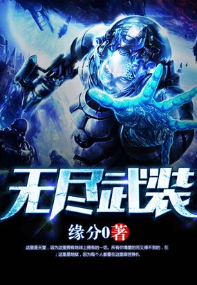 无尽武装在线阅读