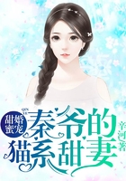 甜婚蜜寵：秦爺的貓系甜妻在線閱讀