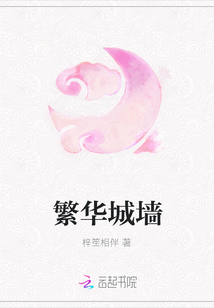 繁華城墻
