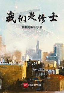我們是修士