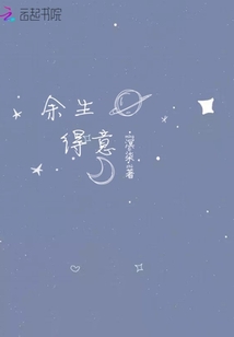 余生得意