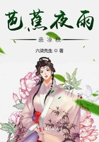 芭蕉夜雨悲涼秋在線閱讀