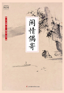 閑情偶寄（國學大書院）