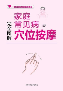 家庭常見病穴位按摩完全圖解