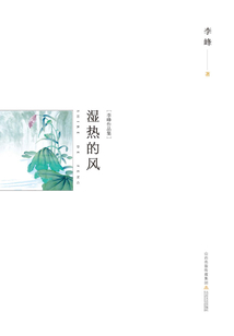 濕熱的風