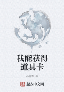 我能獲得道具卡