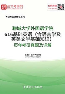 聊城大學外國語學院616基礎英語(含語言學及英美文學基礎知識)歷年考研真題及詳解