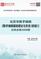 2019年北京市数字编辑《数字编辑基础理论与实务（初级）》过关必做2000题