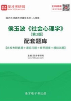 侯玉波《社会心理学》（第3版）配套题库【名校考研真题＋课后习题＋章节题库＋模拟试题】在线阅读