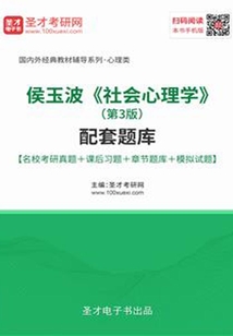 侯玉波《社會心理學》（第3版）配套題庫【名校考研真題＋課后習題＋章節題庫＋模擬試題】