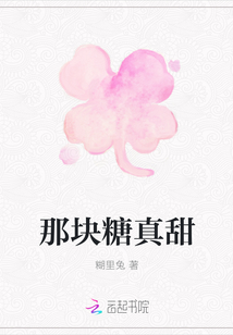 那塊糖真甜