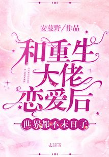 和重生大佬戀愛后