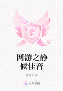 網游之靜候佳音
