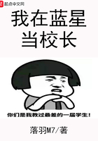 我在藍星當校長在線閱讀
