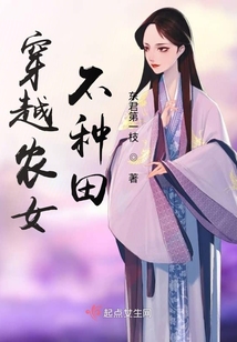 穿越農女不種田