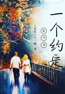 我們有一個(gè)約定
