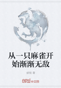 從一只麻雀開始漸漸無(wú)敵