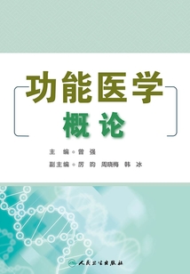 功能醫(yī)學(xué)概論