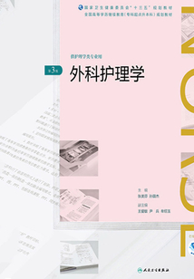 外科護理學(第3版)(全國高等學歷繼續(xù)教育“十三五”(護理專升本)規(guī)劃教材)