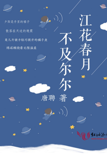江花春月不及爾爾