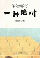 生命里有一種絕對(duì)在線(xiàn)閱讀