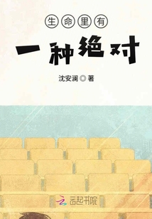 生命里有一種絕對(duì)