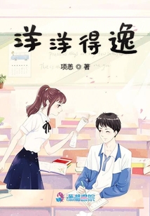 洋洋得逸