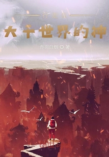 行走在大千世界的神